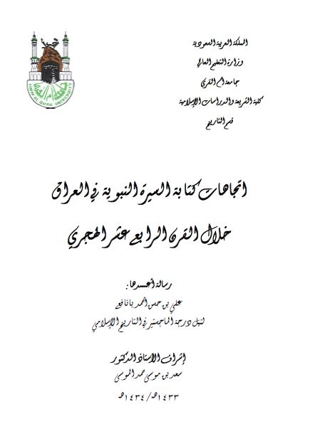 اتجاهات کتابه السیره النبویه فی العراق خلال القرن الرابع عشر الهجری (رساله الماجستیر)