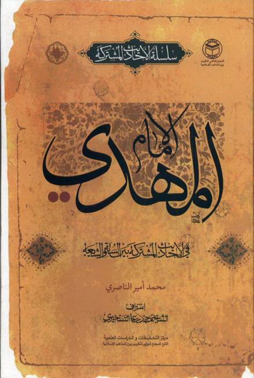 الاحاديث المشترکه حول الامام المهدي