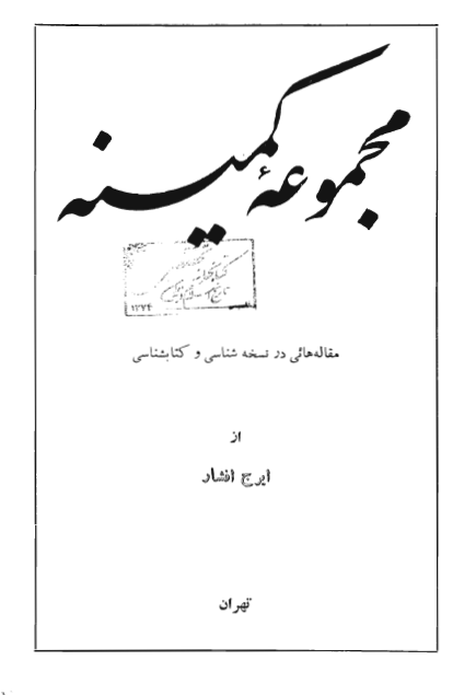 مجموعه کمينه - مقاله هايي در نسخه شناسي و کتابشناسي