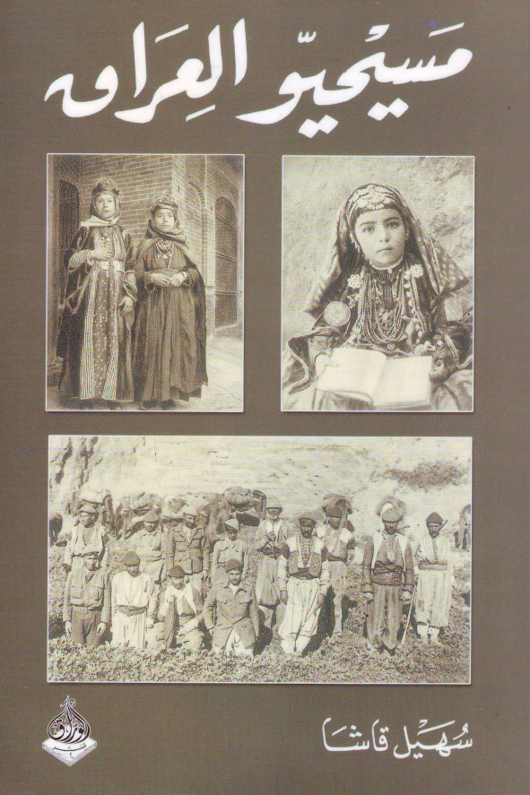 مسيحيو العراق