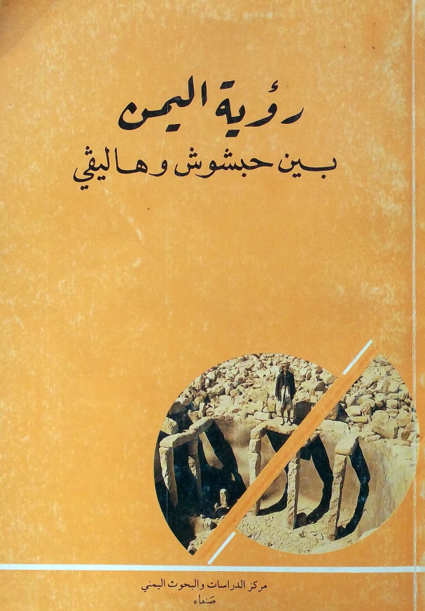 رويه اليمن بين حبشوش و هاليقي