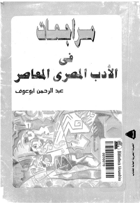 مراجعات فی الادب المصری المعاصر