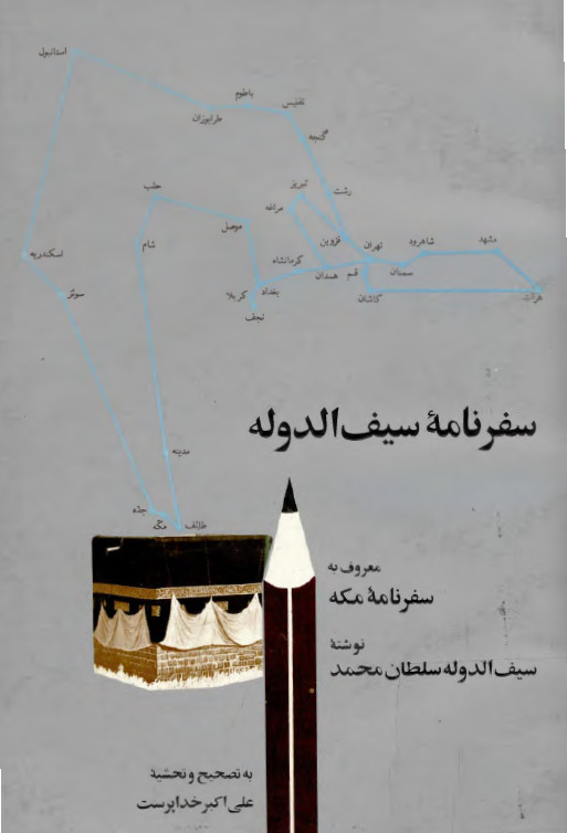 سفرنامه سيف الدوله (سفرنامه مکه)‌