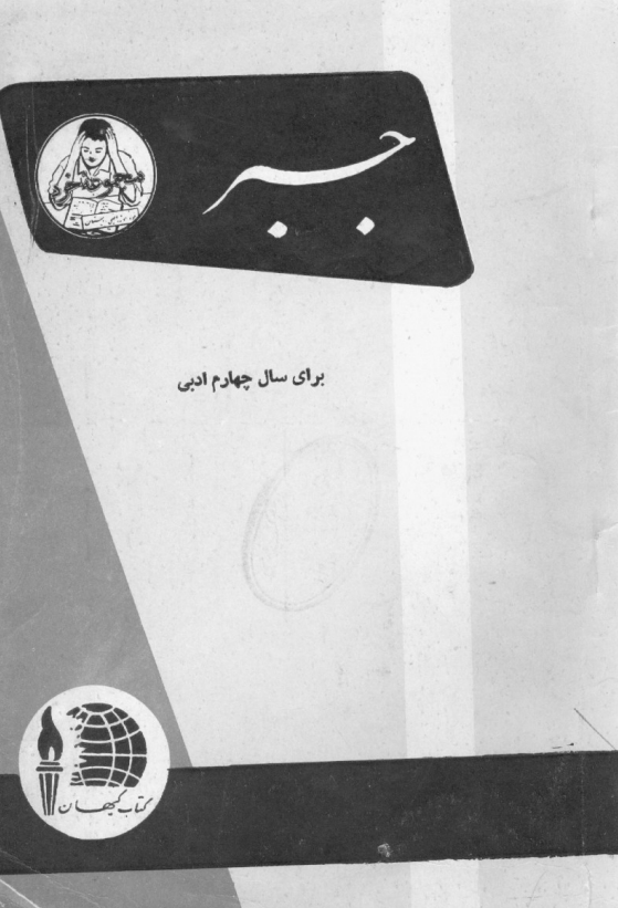 جبر برای سال چهارم ادبی