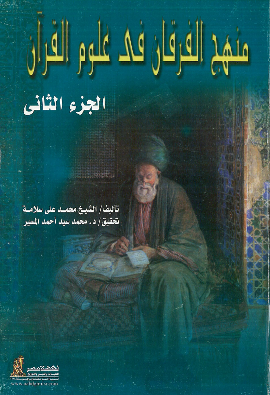منهج الفرقان فی علوم القرآن