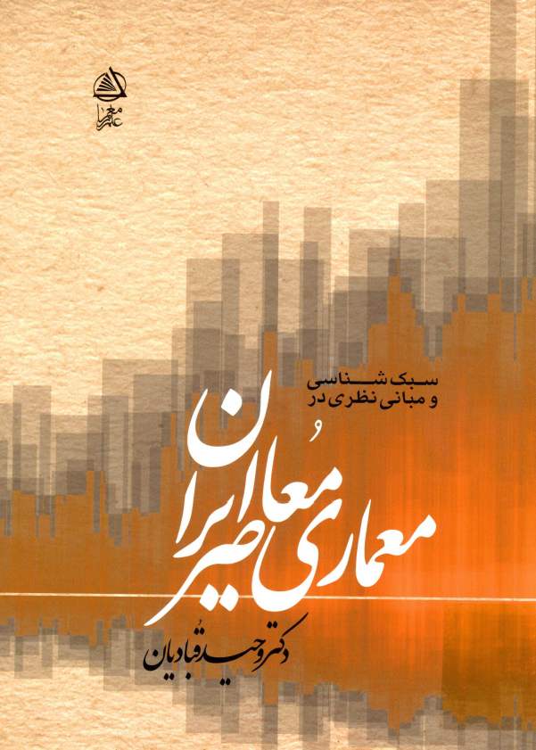 سبک شناسي و مباني نظري در معماري معاصر ايران