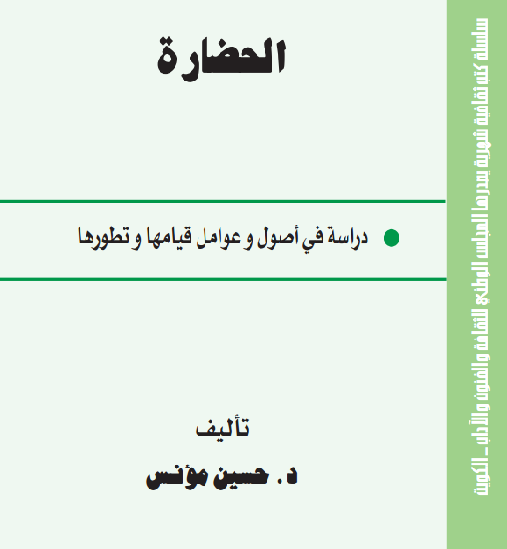 الحضاره دراسه فی اصول و عوامل قیامها و تطورها