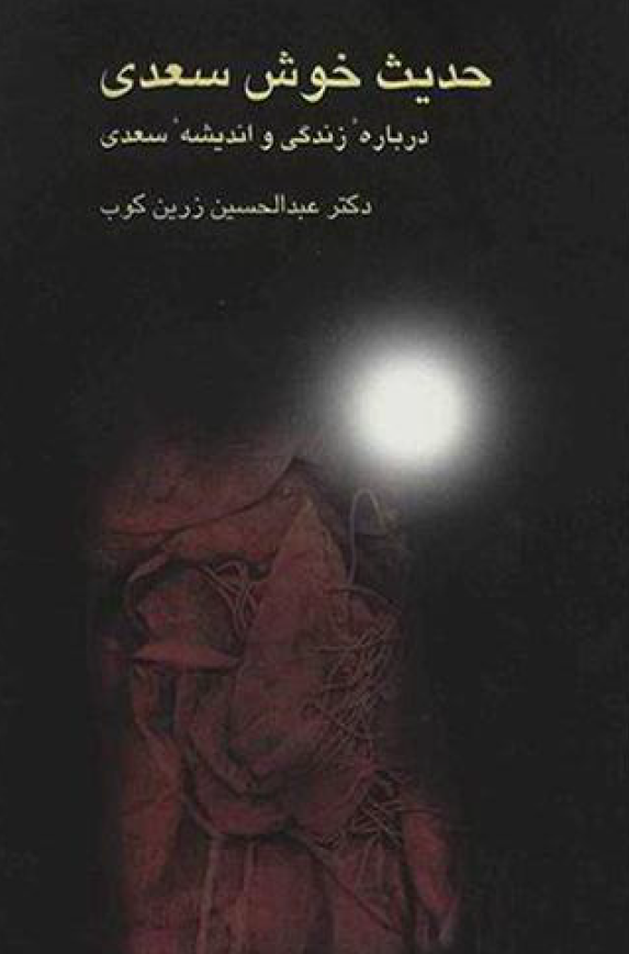 حديث خوش سعدي ـ درباره زندگي و انديشه سعدي