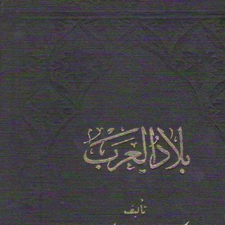 بلاد العرب للأصفهاني، حمد الجاسر صالح العلي
