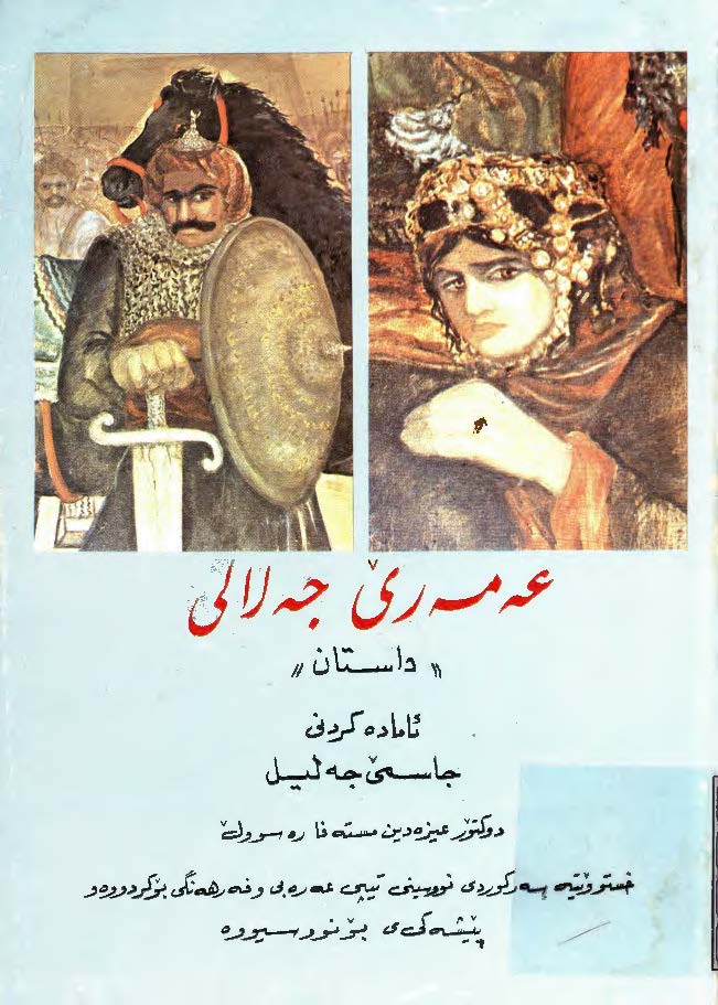 عه مه ري جه لالي ( داستان )