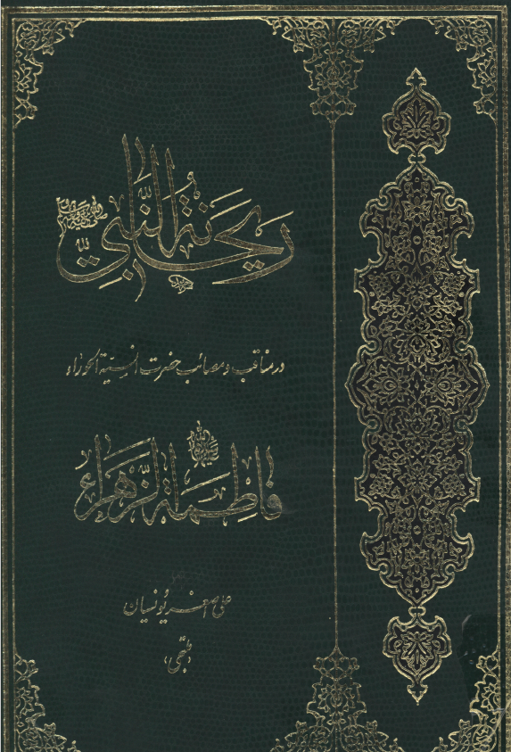 ريحانه النبي (ص) در مناقب و مصائب حضرت انسية الحوراء فاطمة الزهرا (س)