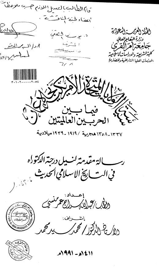 سیاسه الولایات المتحده الامریکیه نجاه عمان فیما بین الحربین العالمیتین (1337-1358 هـ/1919-1939 م) (رساله الدکتوراه)