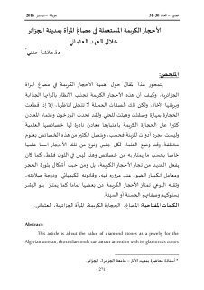 الأحجار الكريمة المستعملة في مصاغ المرأة بمدينة الجزائر خلال العهد