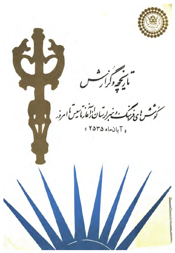 تاريخچه و گزارش کوشش هاي فرهنگ و هنر لرستان از آغاز تاسيس تا امروز