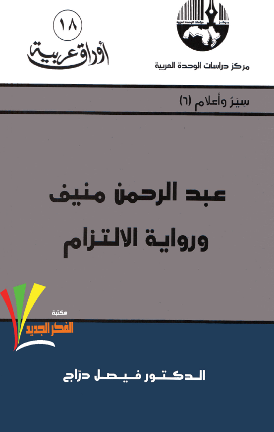 عبدالرحمن منیف و روایه الالتزام