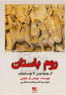 روم باستان از رومولوس تا یوستینیان