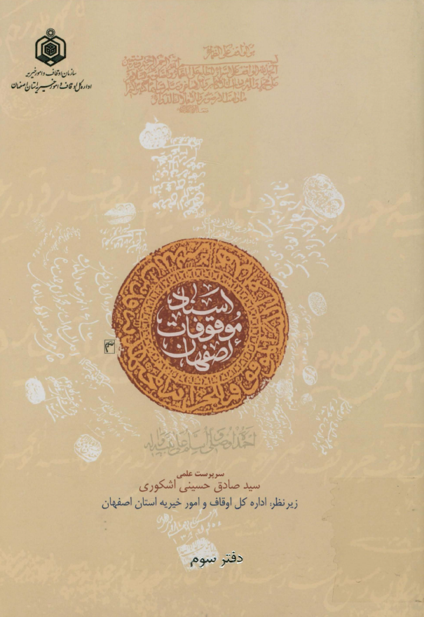 اسناد موقوفات اصفهان