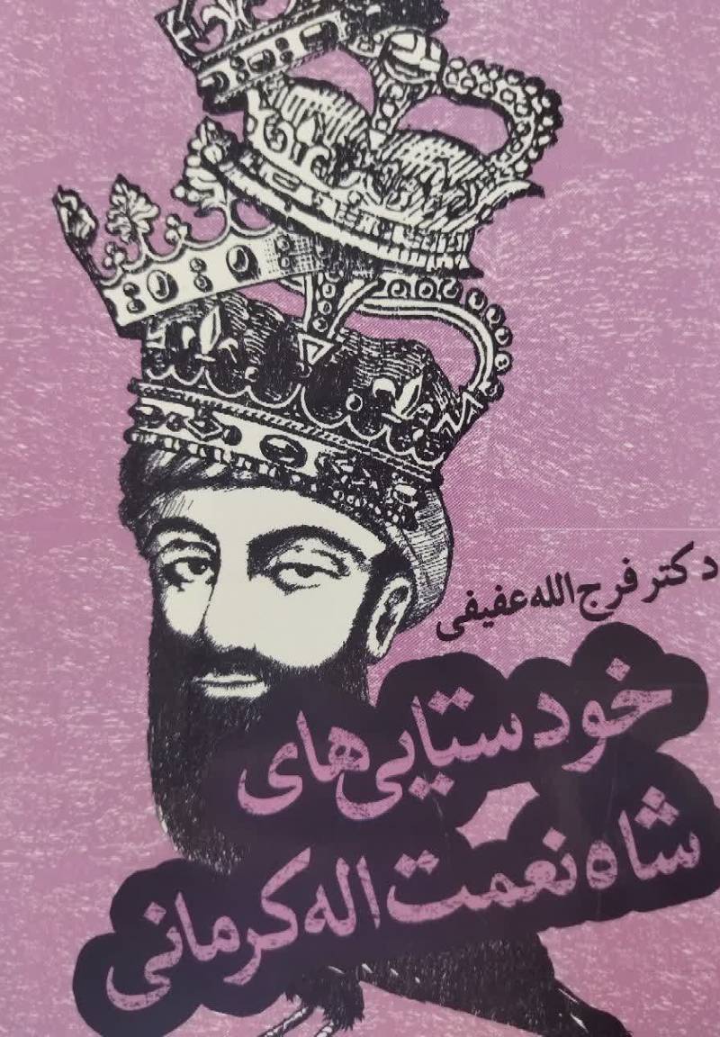 خودستایی های شاه نعمت الله کرمانی