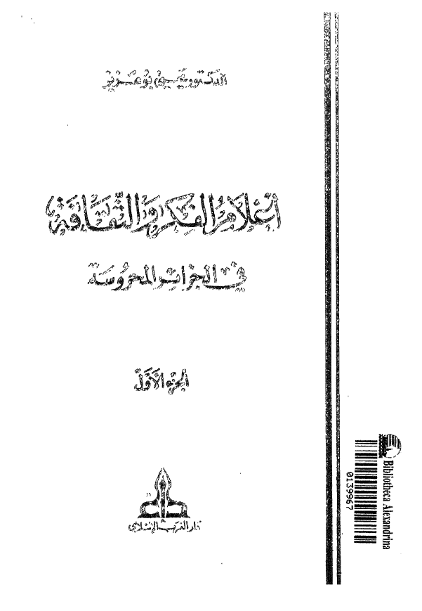 اعلام الفکر و الثقافه في الجزائر المحروسه
