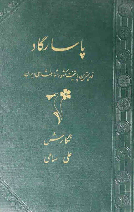 پاسارگاد قدیمترین پايتخت کشور شاهنشاهی ایران