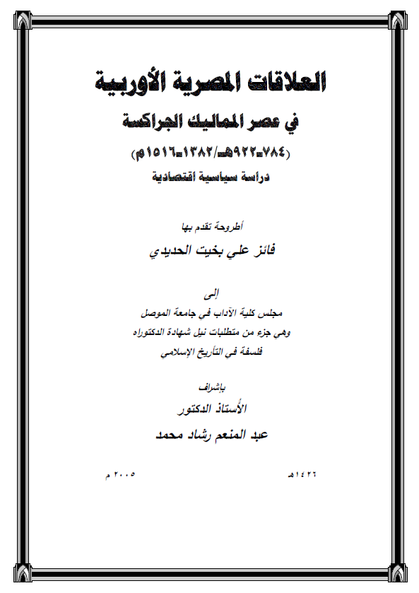 العلاقات المصریه الاوربیه فی عصر الممالیک الجراکسه (784-922 هـ/1382-1516 م)، دراسه سیاسیه اقتصادیه (رساله الدکتوراه)