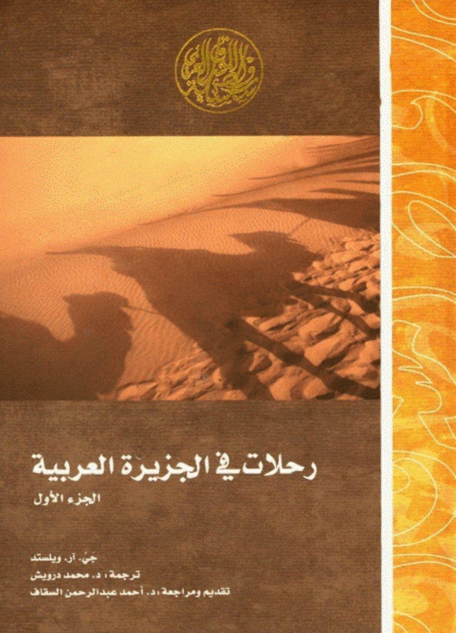رحلات فی الجزیره العربیه
