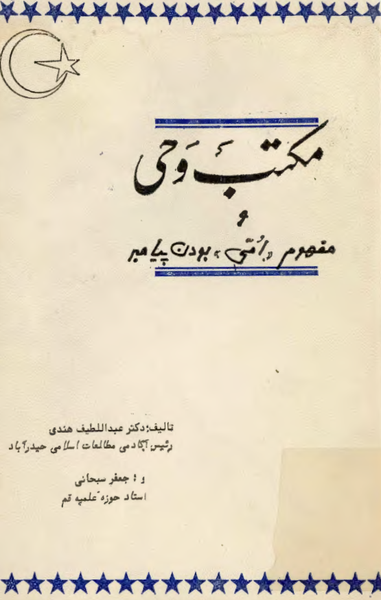 مکتب وحي و مفهوم امي بودن پيامبر