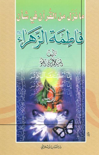 ما نزل من القرآن فی شان فاطمه الزهراء (س)