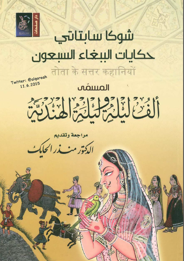 حکایات الببغاء السبعون المسمی الف لیله و لیله الهندیه