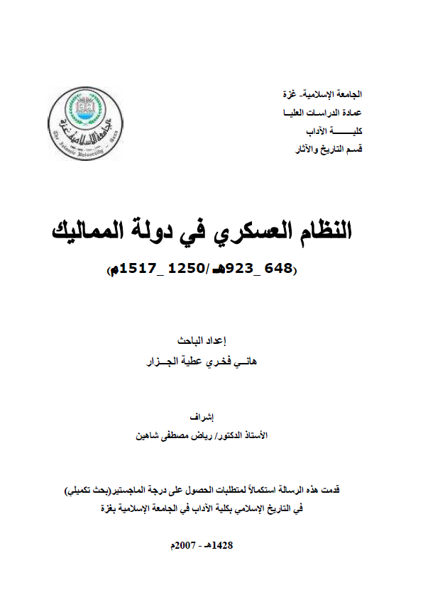 النظام العسکری فی دوله الممالیک (923-648هـ/1517-1250م) (رساله ماجستیر)