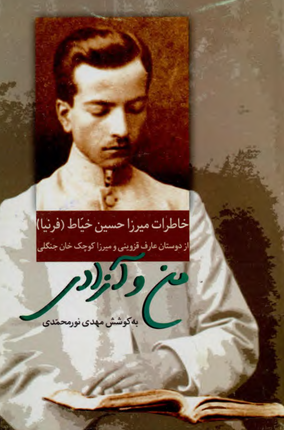 من و آزادي - خاطرات ميرزا حسين خياط (فرنيا) از دوستان عارف قزويني و ميرزا کوچک خان جنگلي