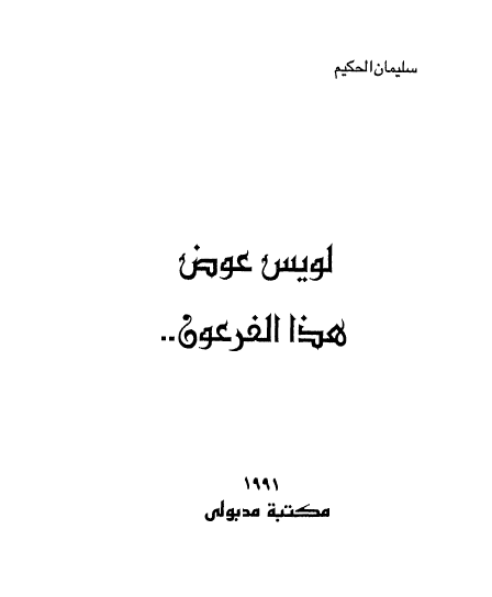 لویس عوض هذا الفرعون