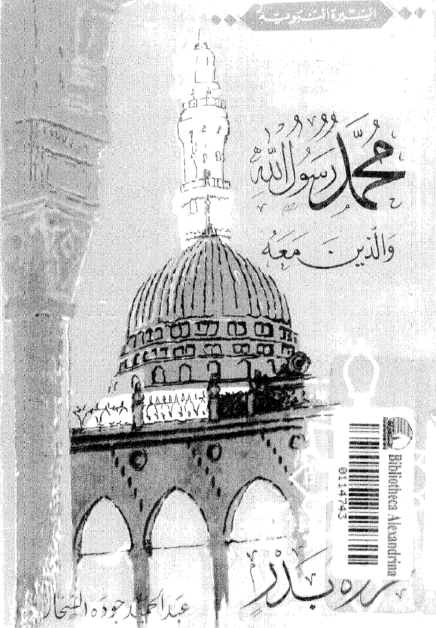محمد رسول الله و الذين معه؛ غزوه بدر