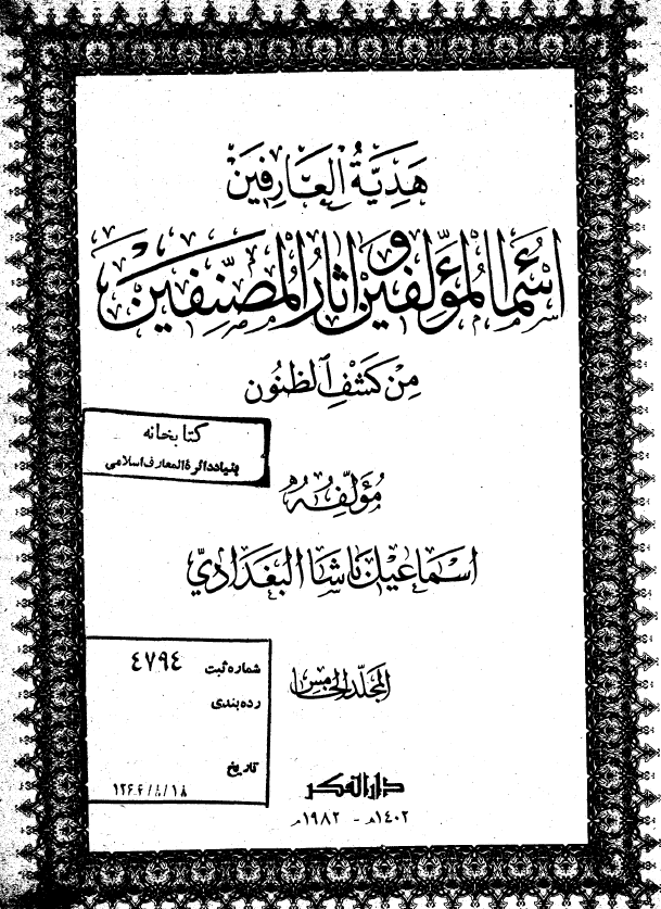 هدیه العارفین اسماء المولفین و اثار المصنفین من کشف الظنون (المجلد الاول)