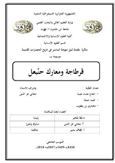 قرطاجة ومعارك حنبعل