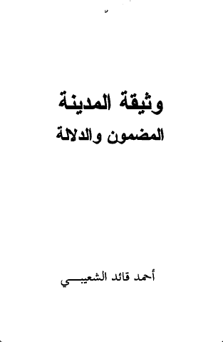وثیقة المدینة المضمون والدلالة