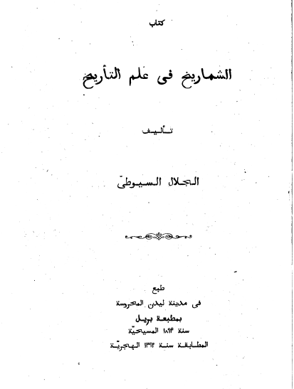 الشماريخ في علم التاريخ
