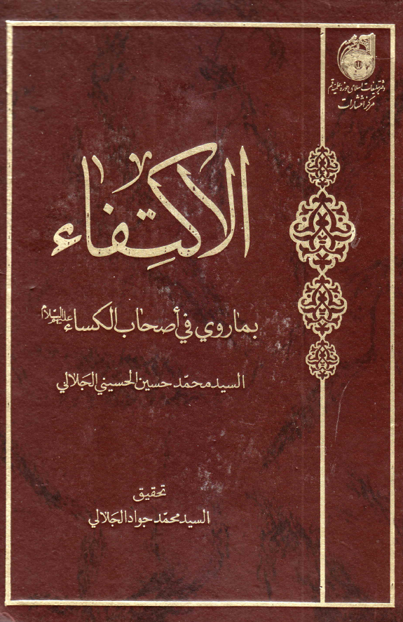الاکتفاء بما روی فی اصحاب الکساء (ع)