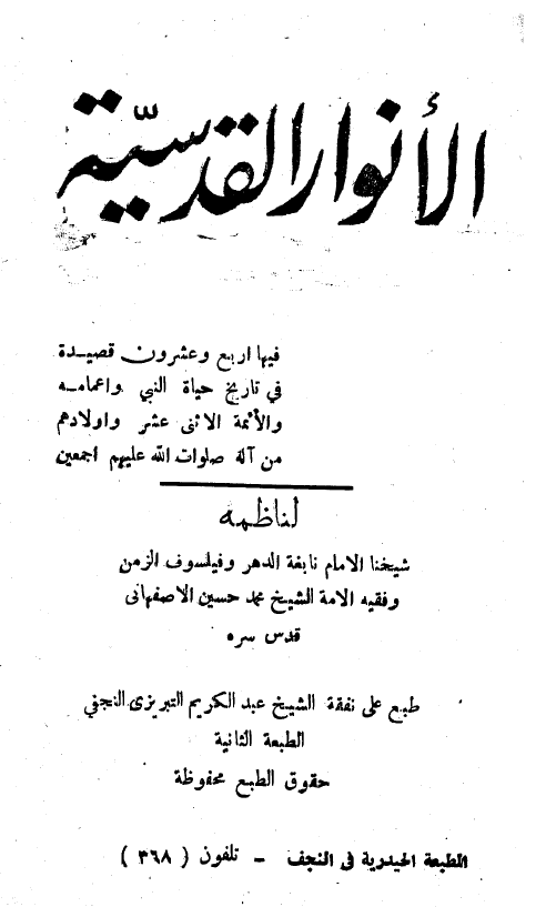 الانوار القدسيه