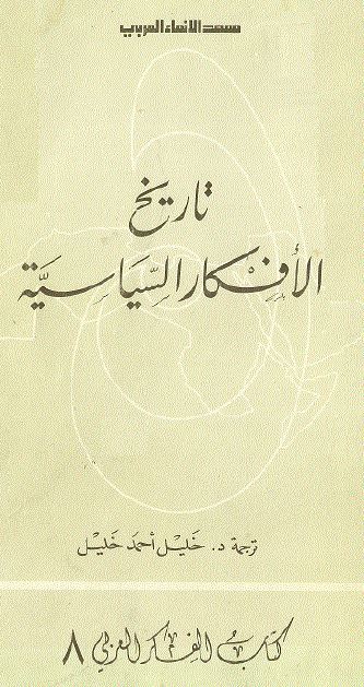 تاریخ الافکار السیاسیه