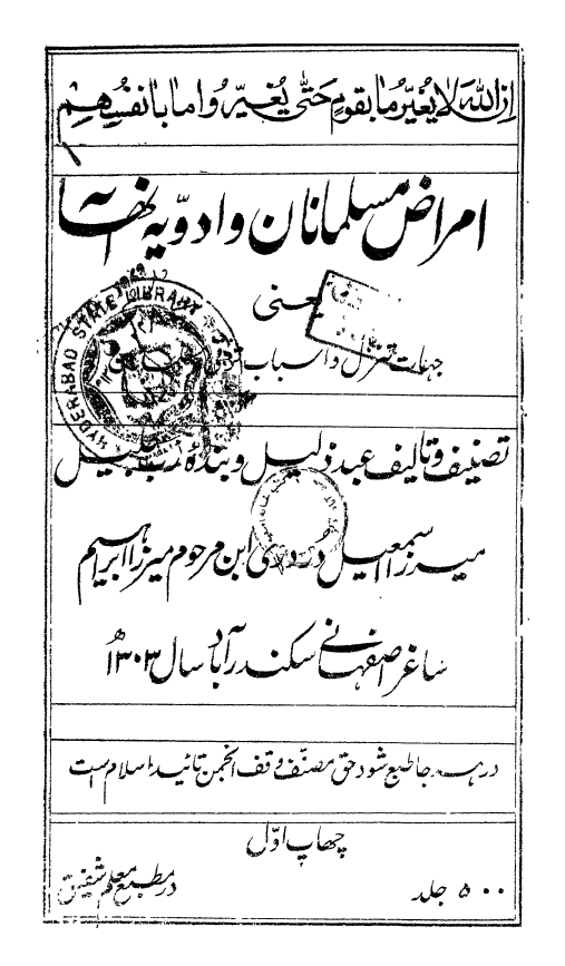 امراض مسلمانان و ادویه آنها یعنی جهات تنزل و اسباب ترقی مسلمانان