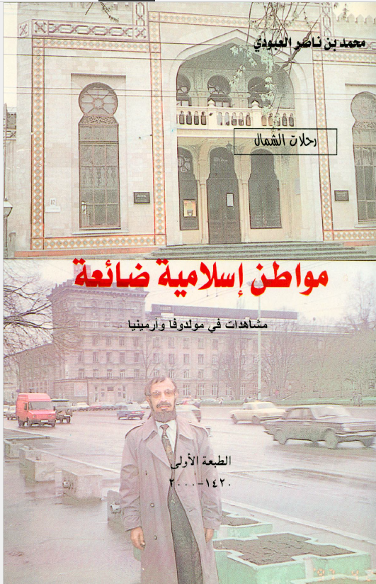 رحلات الشمال - مواطن اسلامیه ضائعه: مشاهدات فی مولد وفا و آرمینیا
