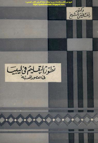 تطور التعلیم فی لیبیا فی العصور الحدیثه