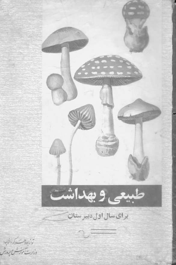 طبیعی و بهداشت برای سال اول دبیرستان