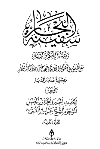 سفینه البحار و مدینه الحکم و الاثار مع تطبیق النصوص الوارده فیها علی بحار الانوار (المجلد الثالث)