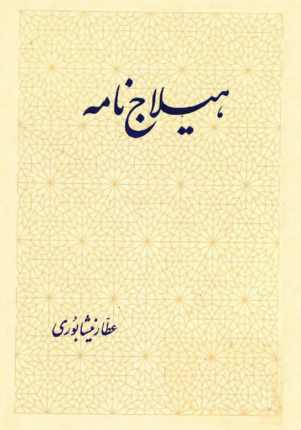 هيلاج نامه