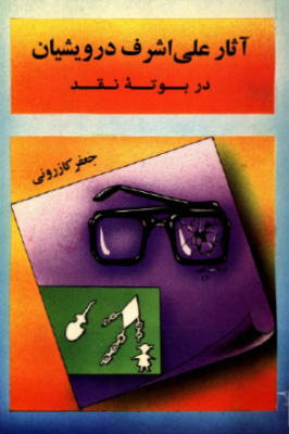 آثار علي اشرف درويشيان در بوته نقد