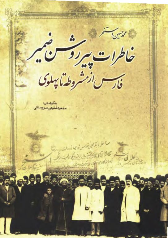 خاطرات پیر روشن ضمیر؛ فارس از مشروطه تا پهلوی