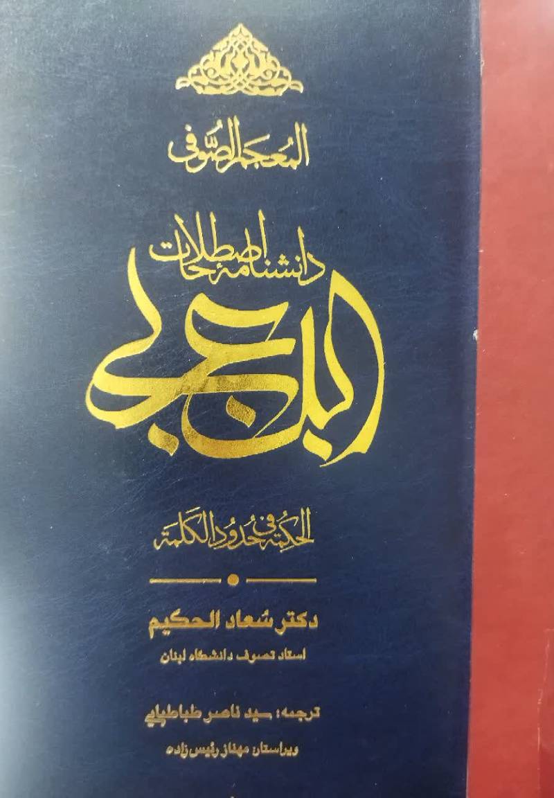 المعجم الصوفی، دانشنامه اصطلاحات ابن عربی: الحکمه فی حدود الکلمه