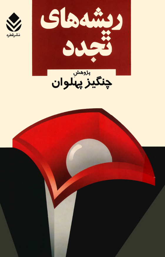 ريشه هاي تجدد، نمونه مدرسه علوم سیاسی و رساله حقوق اساسی اثر محمدعلی فروغی و مجموعه ای از اسناد مدرسه
